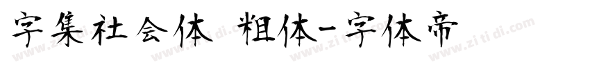 字集社会体 粗体字体转换